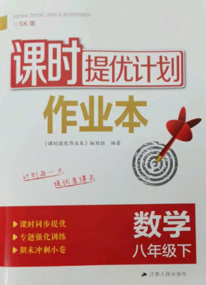 江蘇人民出版社2023課時(shí)提優(yōu)計(jì)劃作業(yè)本八年級(jí)數(shù)學(xué)下冊(cè)蘇科版參考答案