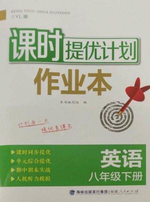 福建人民出版社2023課時(shí)提優(yōu)計(jì)劃作業(yè)本八年級(jí)英語下冊(cè)譯林版參考答案