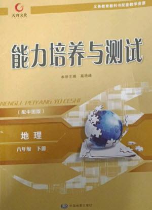 中國(guó)地圖出版社2023能力培養(yǎng)與測(cè)試八年級(jí)地理下冊(cè)中圖版參考答案