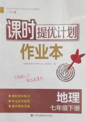 江蘇鳳凰美術出版社2023課時提優(yōu)計劃作業(yè)本七年級地理下冊人教版參考答案