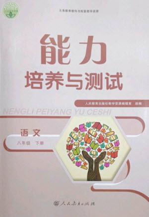 人民教育出版社2023能力培養(yǎng)與測(cè)試八年級(jí)語(yǔ)文下冊(cè)人教版參考答案