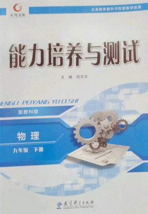 教育科學(xué)出版社2023能力培養(yǎng)與測試九年級(jí)物理下冊教科版參考答案