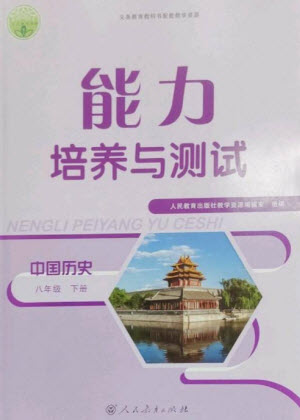 人民教育出版社2023能力培養(yǎng)與測試八年級中國歷史下冊人教版參考答案