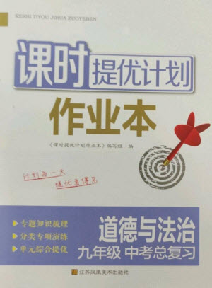 江蘇鳳凰美術(shù)出版社2023課時提優(yōu)計劃作業(yè)本九年級道德與法治中考總復習通用版參考答案