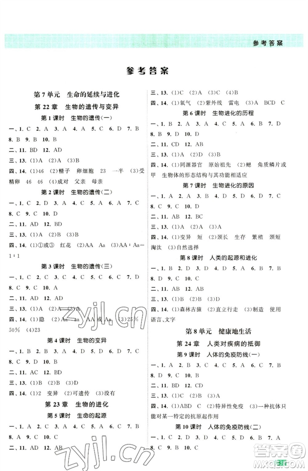 江蘇鳳凰美術(shù)出版社2023課時提優(yōu)計劃作業(yè)本八年級生物下冊蘇科版參考答案