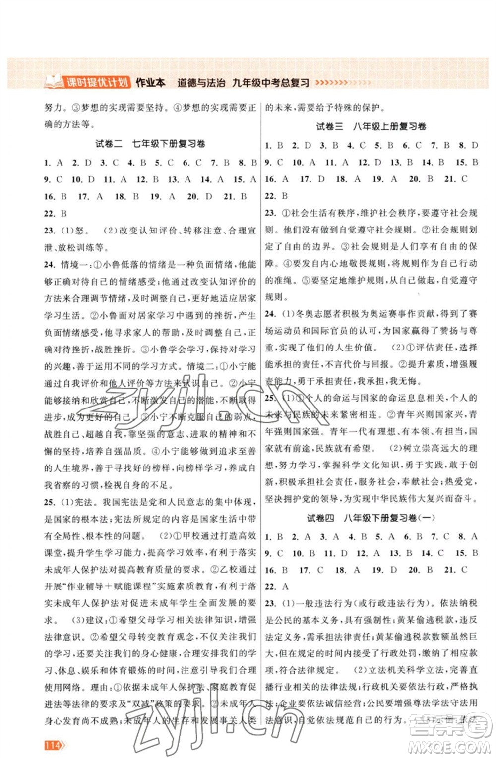 江蘇鳳凰美術(shù)出版社2023課時提優(yōu)計劃作業(yè)本九年級道德與法治中考總復習通用版參考答案