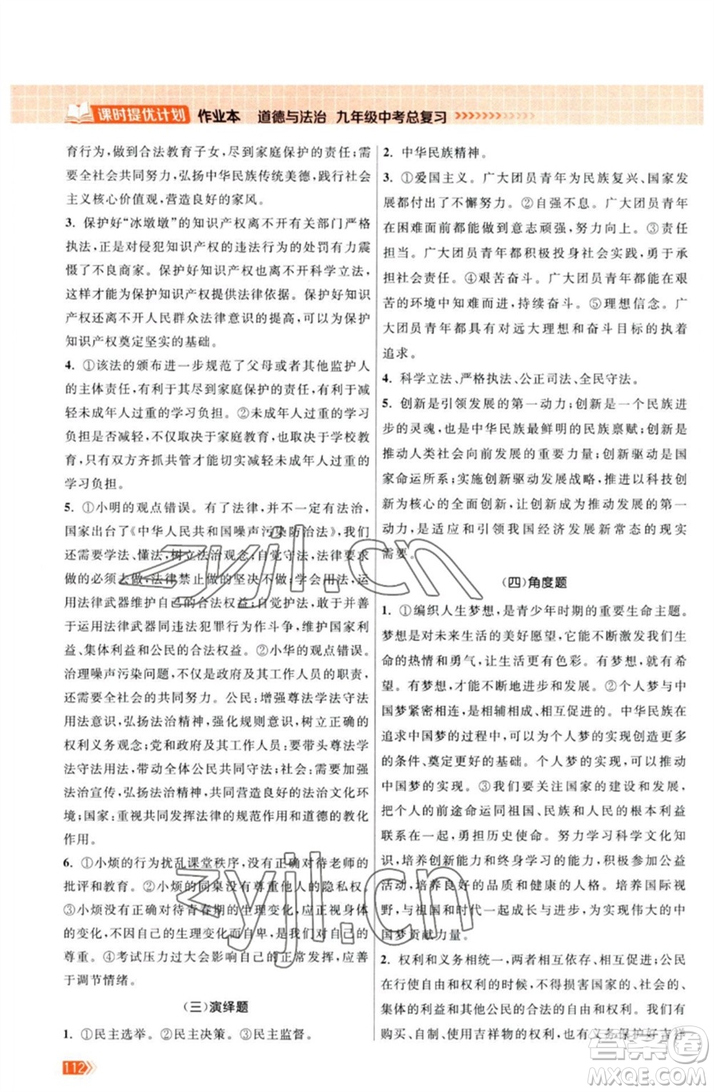 江蘇鳳凰美術(shù)出版社2023課時提優(yōu)計劃作業(yè)本九年級道德與法治中考總復習通用版參考答案