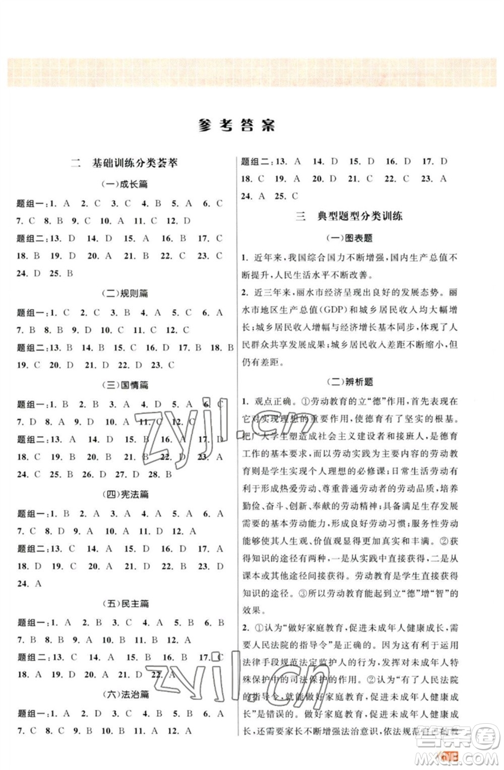 江蘇鳳凰美術(shù)出版社2023課時提優(yōu)計劃作業(yè)本九年級道德與法治中考總復習通用版參考答案