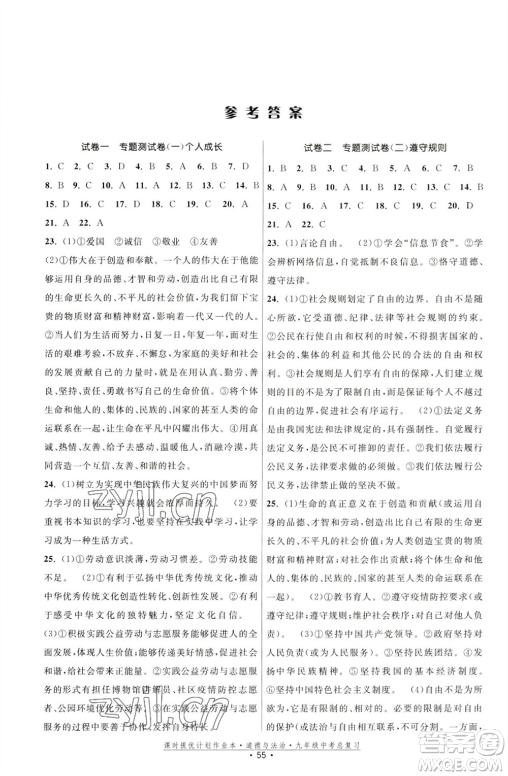 江蘇鳳凰美術(shù)出版社2023課時提優(yōu)計劃作業(yè)本九年級道德與法治中考總復習通用版參考答案