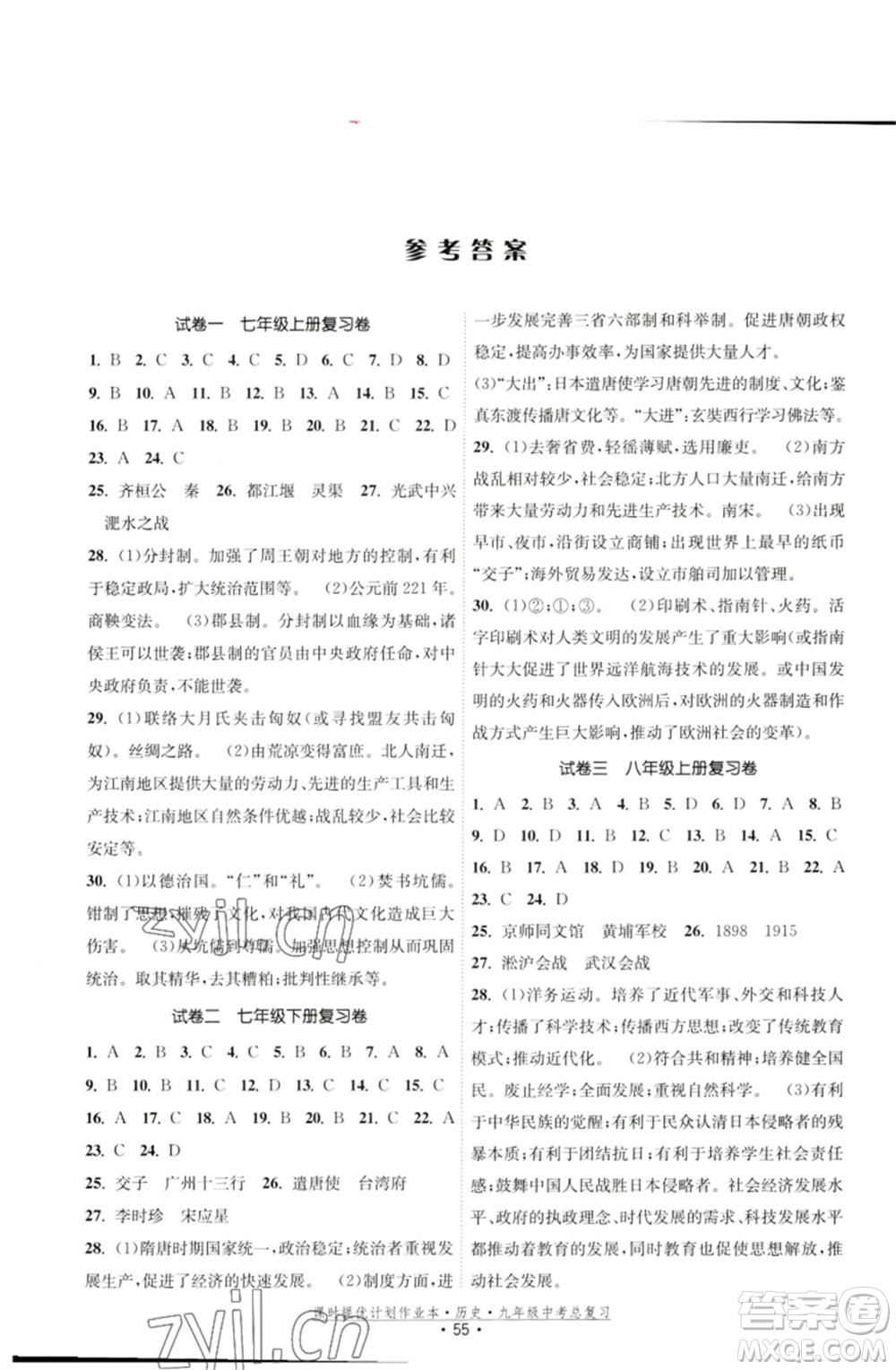 江蘇鳳凰美術(shù)出版社2023課時(shí)提優(yōu)計(jì)劃作業(yè)本九年級(jí)歷史中考總復(fù)習(xí)通用版參考答案