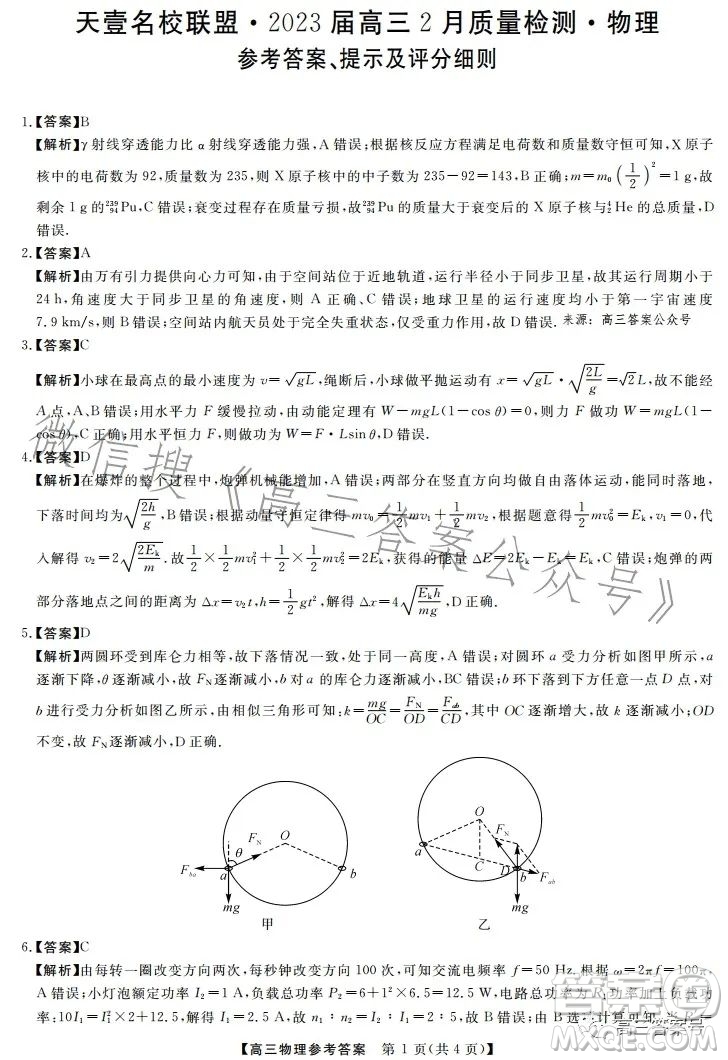 天壹名校聯(lián)盟2023屆高三2月質(zhì)量檢測物理試卷答案