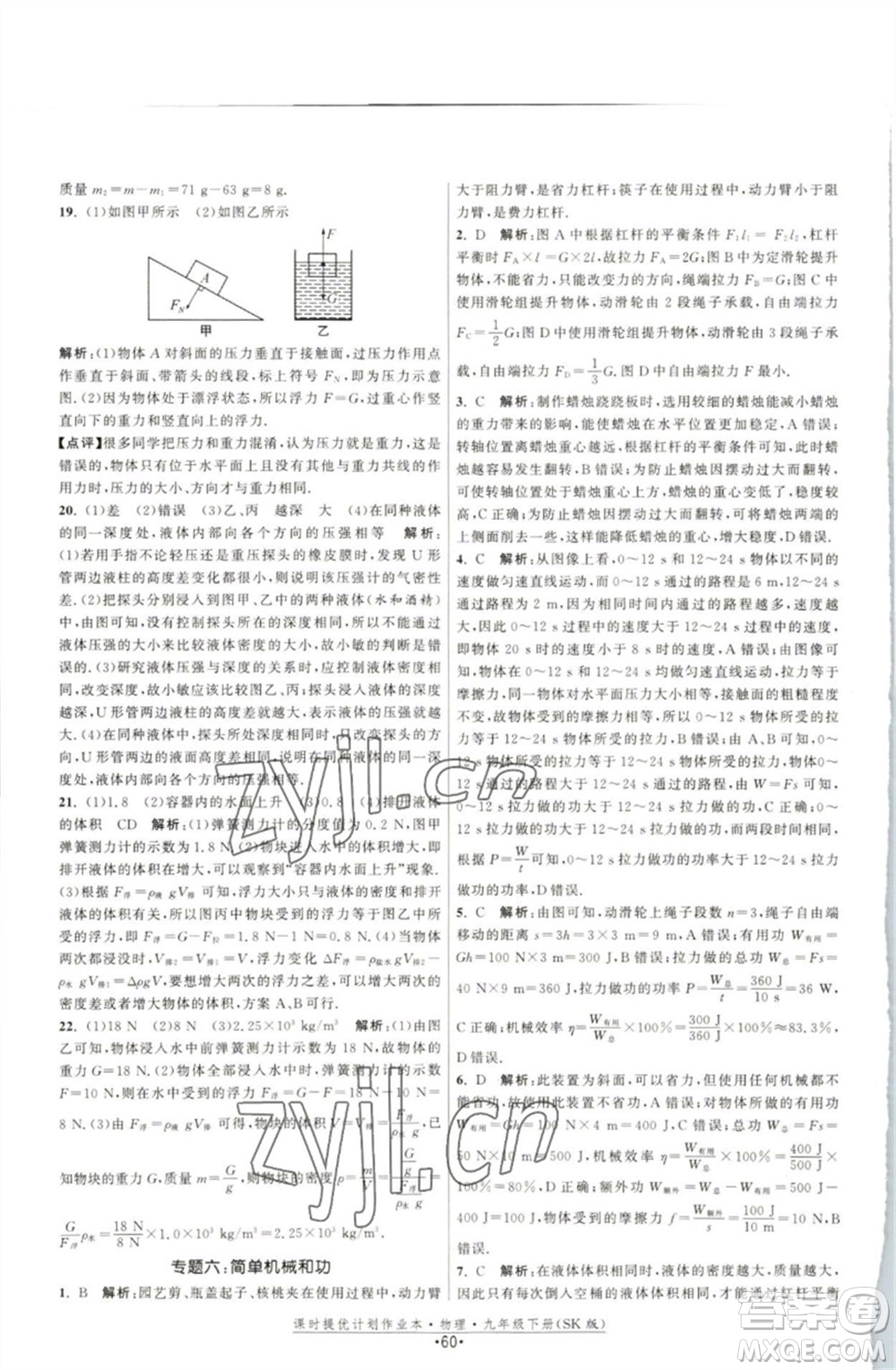 江蘇人民出版社2023課時提優(yōu)計劃作業(yè)本九年級物理下冊蘇科版參考答案