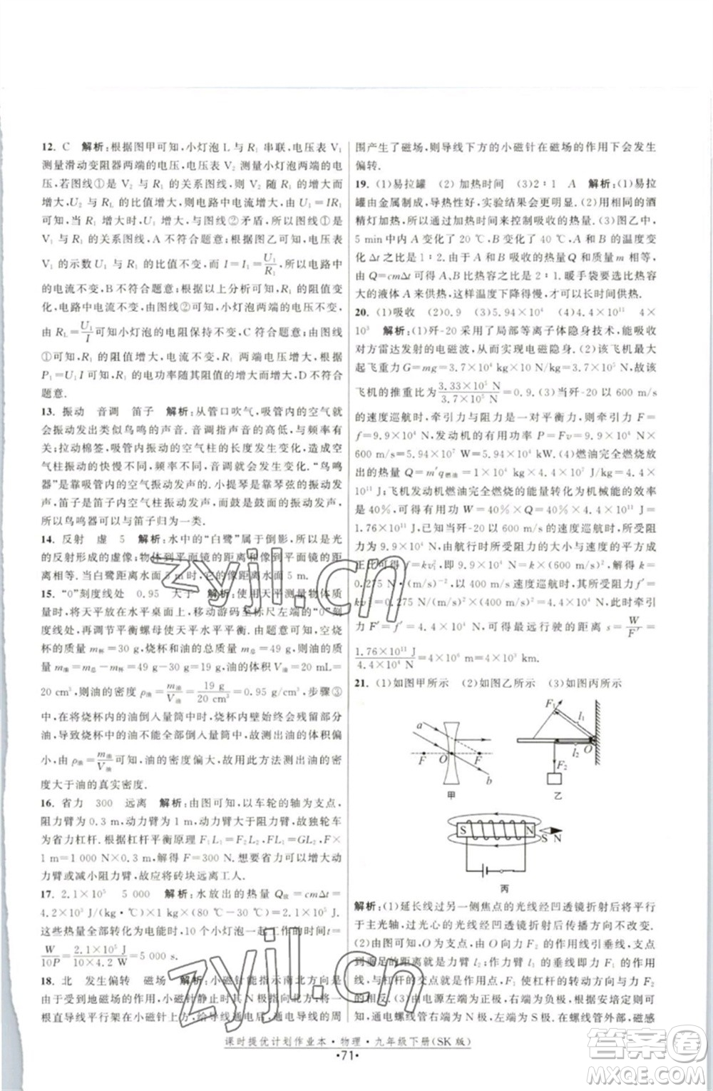 江蘇人民出版社2023課時提優(yōu)計劃作業(yè)本九年級物理下冊蘇科版參考答案