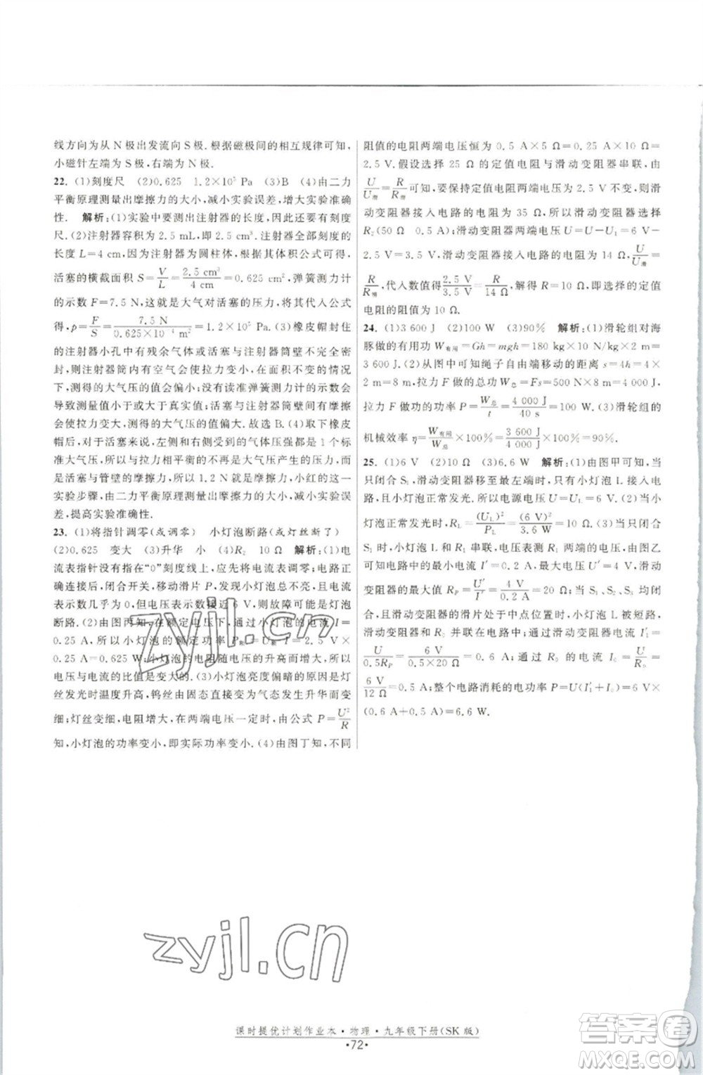 江蘇人民出版社2023課時提優(yōu)計劃作業(yè)本九年級物理下冊蘇科版參考答案