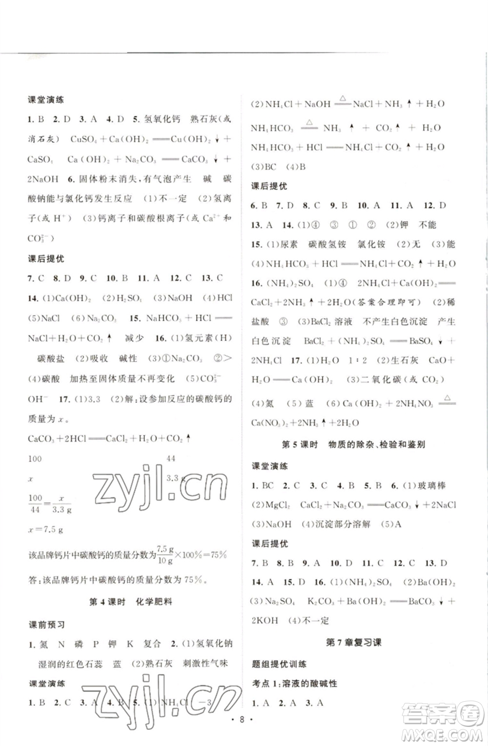 江蘇人民出版社2023課時(shí)提優(yōu)計(jì)劃作業(yè)本九年級(jí)化學(xué)下冊(cè)滬教版參考答案