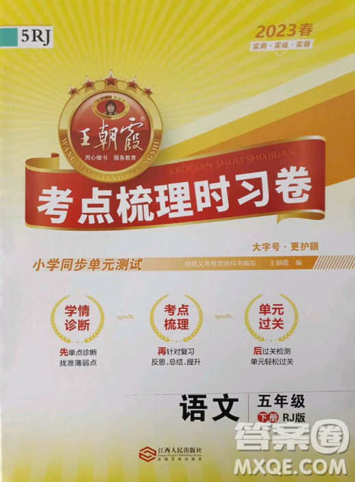 江西人民出版社2023王朝霞考點(diǎn)梳理時(shí)習(xí)卷五年級(jí)下冊(cè)語文人教版答案