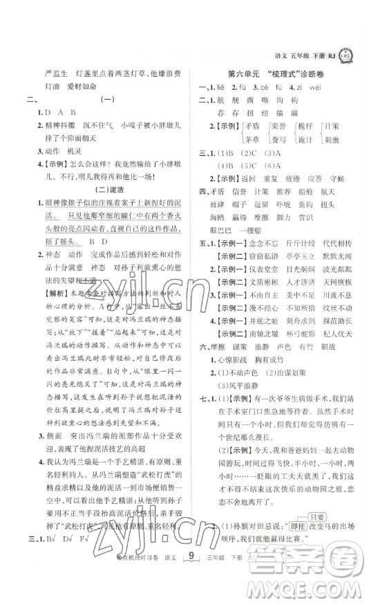 江西人民出版社2023王朝霞考點(diǎn)梳理時(shí)習(xí)卷五年級(jí)下冊(cè)語文人教版答案