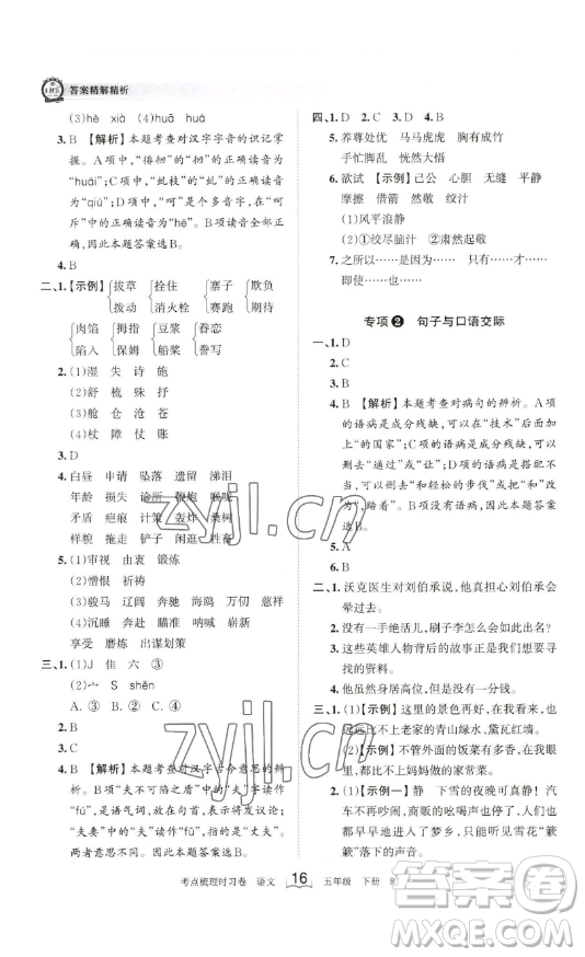 江西人民出版社2023王朝霞考點(diǎn)梳理時(shí)習(xí)卷五年級(jí)下冊(cè)語文人教版答案