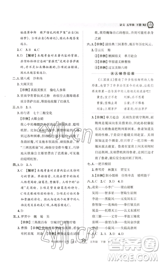 江西人民出版社2023王朝霞考點(diǎn)梳理時(shí)習(xí)卷五年級(jí)下冊(cè)語文人教版答案