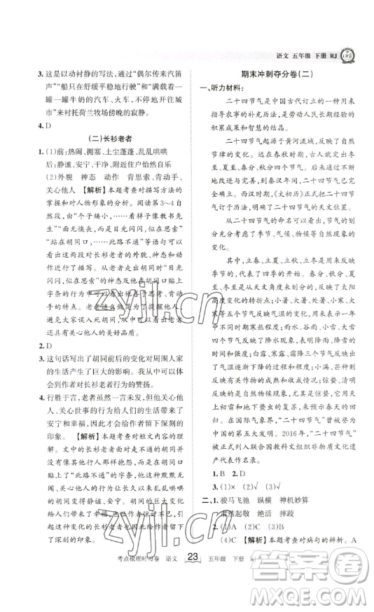 江西人民出版社2023王朝霞考點(diǎn)梳理時(shí)習(xí)卷五年級(jí)下冊(cè)語文人教版答案