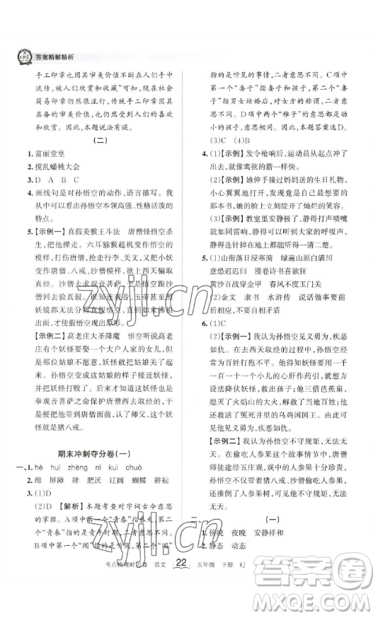 江西人民出版社2023王朝霞考點(diǎn)梳理時(shí)習(xí)卷五年級(jí)下冊(cè)語文人教版答案