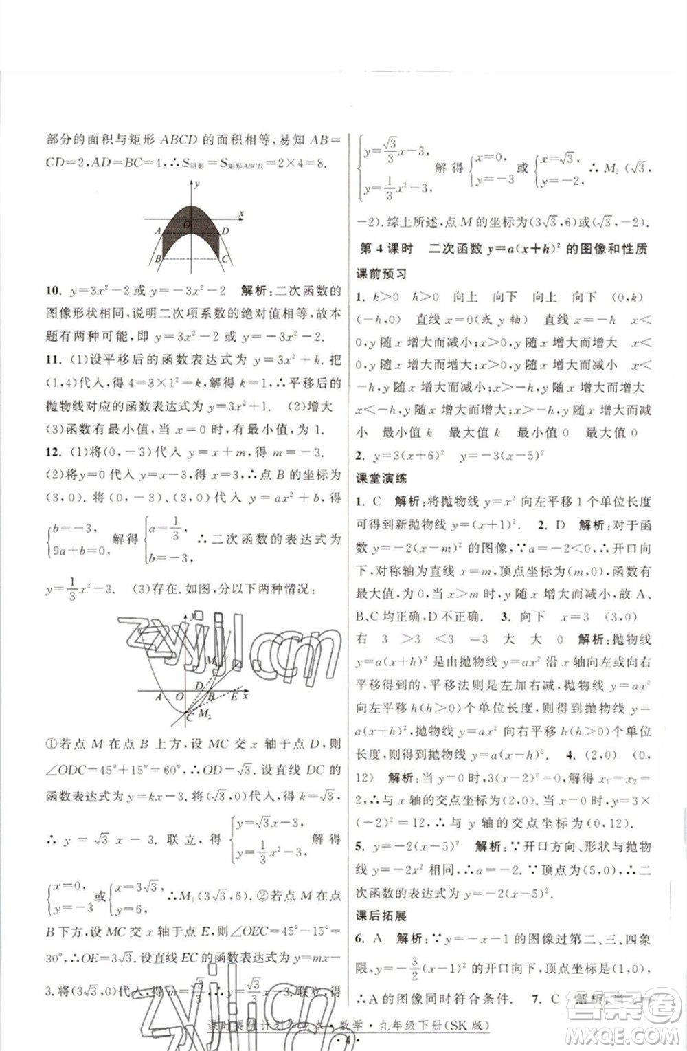 江蘇人民出版社2023課時提優(yōu)計劃作業(yè)本九年級數(shù)學(xué)下冊蘇科版參考答案