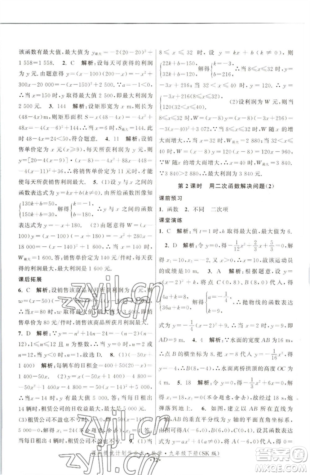 江蘇人民出版社2023課時提優(yōu)計劃作業(yè)本九年級數(shù)學(xué)下冊蘇科版參考答案