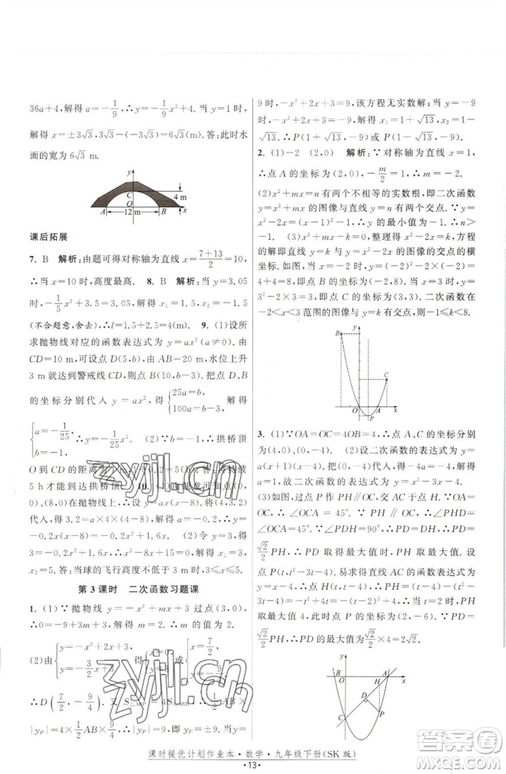 江蘇人民出版社2023課時提優(yōu)計劃作業(yè)本九年級數(shù)學(xué)下冊蘇科版參考答案