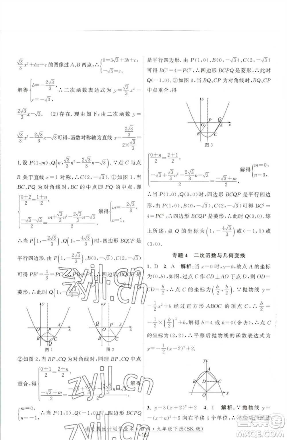 江蘇人民出版社2023課時提優(yōu)計劃作業(yè)本九年級數(shù)學(xué)下冊蘇科版參考答案