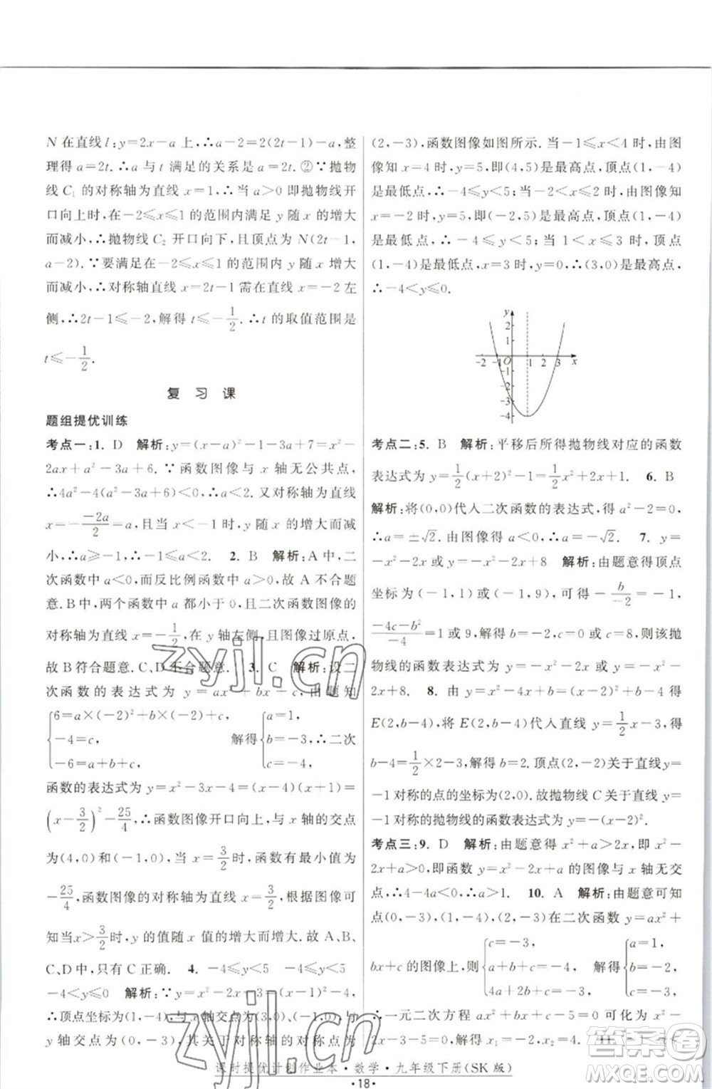 江蘇人民出版社2023課時提優(yōu)計劃作業(yè)本九年級數(shù)學(xué)下冊蘇科版參考答案