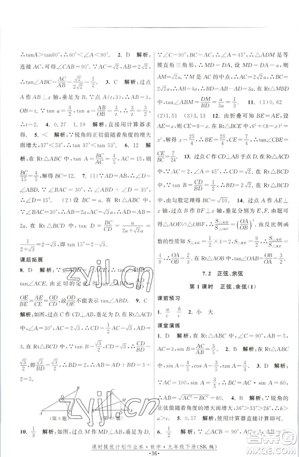 江蘇人民出版社2023課時提優(yōu)計劃作業(yè)本九年級數(shù)學(xué)下冊蘇科版參考答案