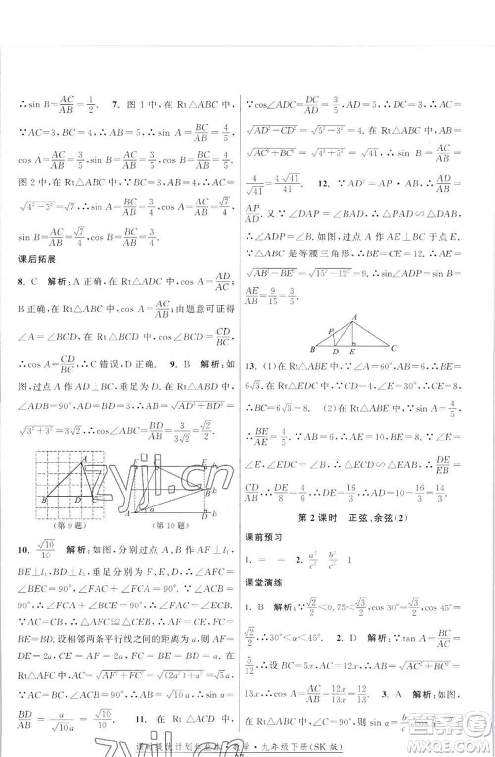 江蘇人民出版社2023課時提優(yōu)計劃作業(yè)本九年級數(shù)學(xué)下冊蘇科版參考答案