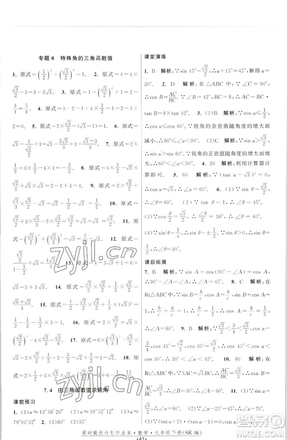 江蘇人民出版社2023課時提優(yōu)計劃作業(yè)本九年級數(shù)學(xué)下冊蘇科版參考答案