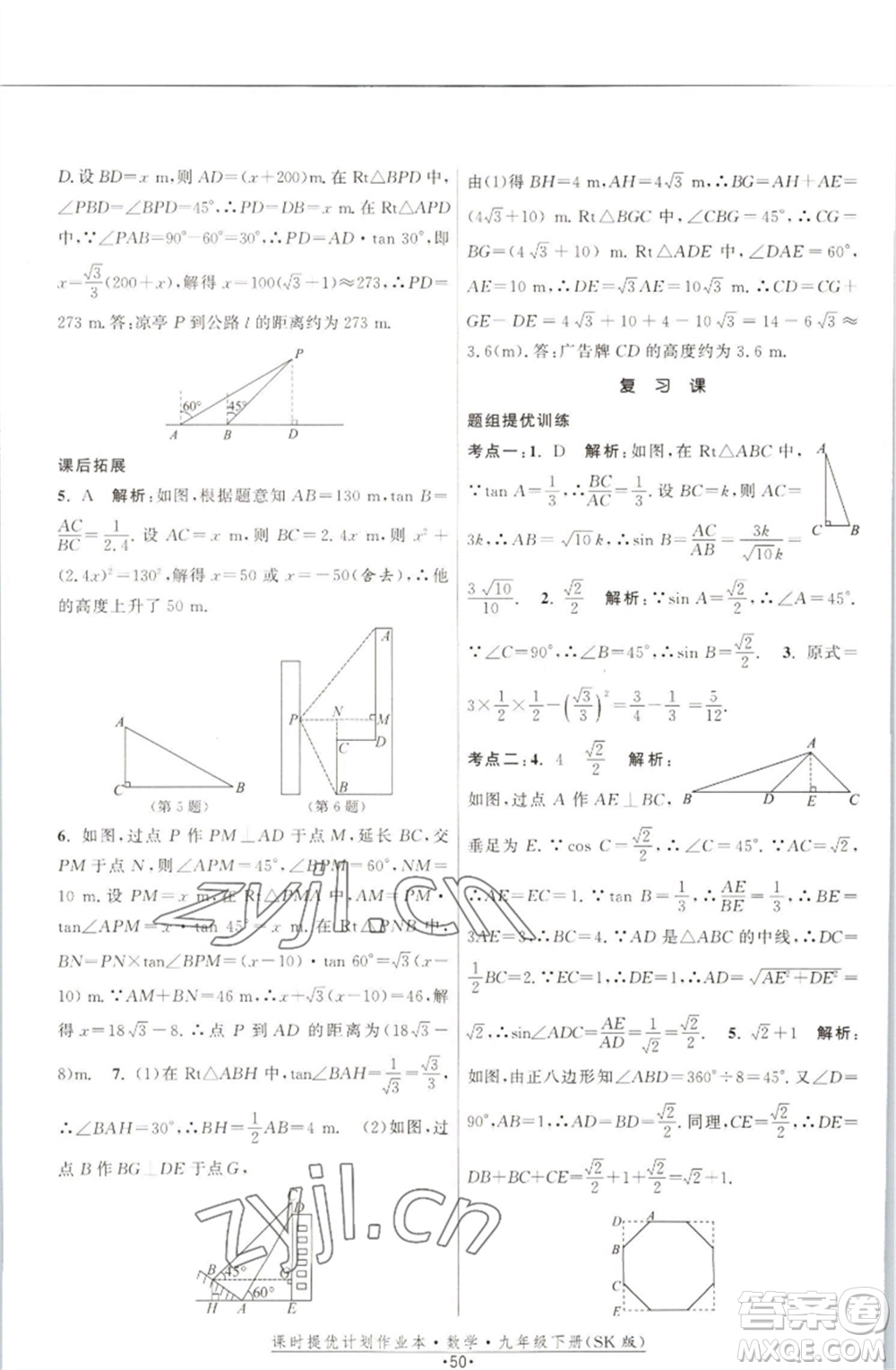 江蘇人民出版社2023課時提優(yōu)計劃作業(yè)本九年級數(shù)學(xué)下冊蘇科版參考答案