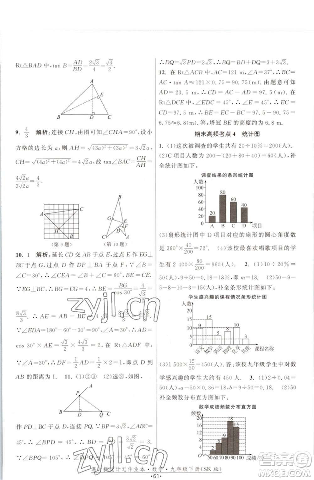 江蘇人民出版社2023課時提優(yōu)計劃作業(yè)本九年級數(shù)學(xué)下冊蘇科版參考答案