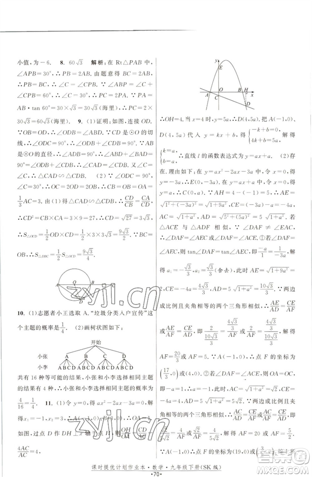 江蘇人民出版社2023課時提優(yōu)計劃作業(yè)本九年級數(shù)學(xué)下冊蘇科版參考答案