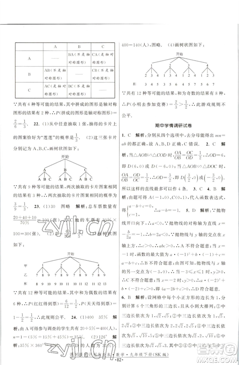 江蘇人民出版社2023課時提優(yōu)計劃作業(yè)本九年級數(shù)學(xué)下冊蘇科版參考答案