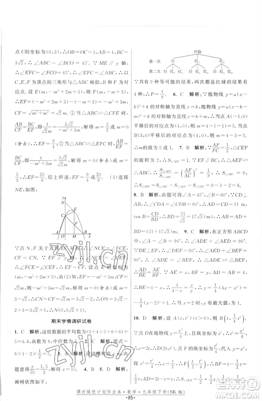 江蘇人民出版社2023課時提優(yōu)計劃作業(yè)本九年級數(shù)學(xué)下冊蘇科版參考答案