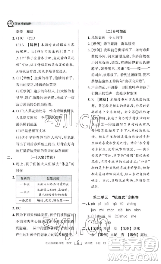 江西人民出版社2023王朝霞考點梳理時習卷四年級下冊語文人教版答案