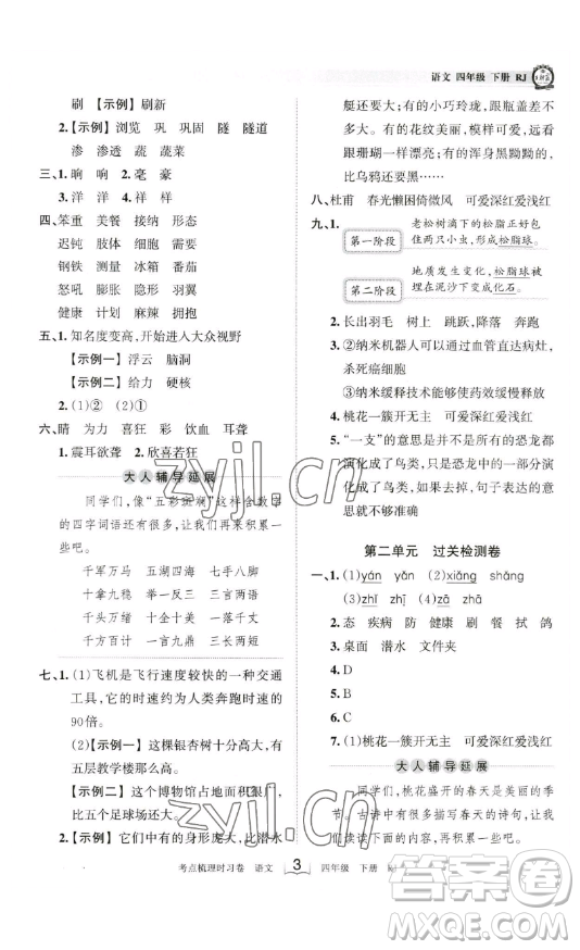 江西人民出版社2023王朝霞考點梳理時習卷四年級下冊語文人教版答案