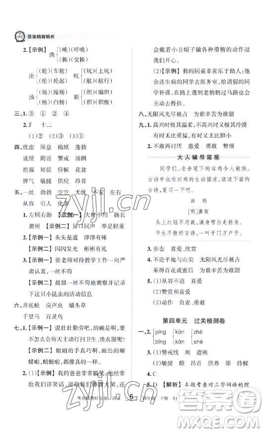 江西人民出版社2023王朝霞考點梳理時習卷四年級下冊語文人教版答案