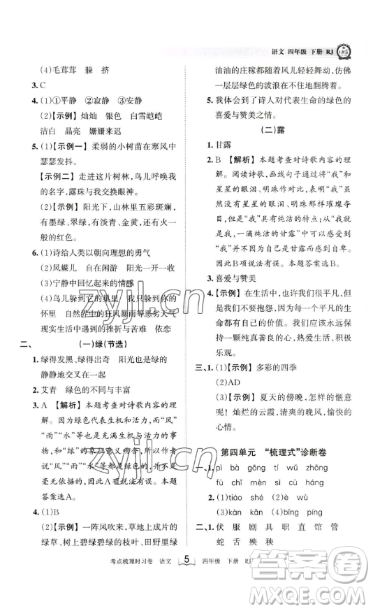 江西人民出版社2023王朝霞考點梳理時習卷四年級下冊語文人教版答案