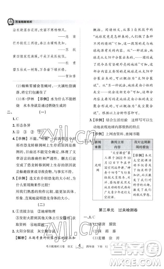 江西人民出版社2023王朝霞考點梳理時習卷四年級下冊語文人教版答案