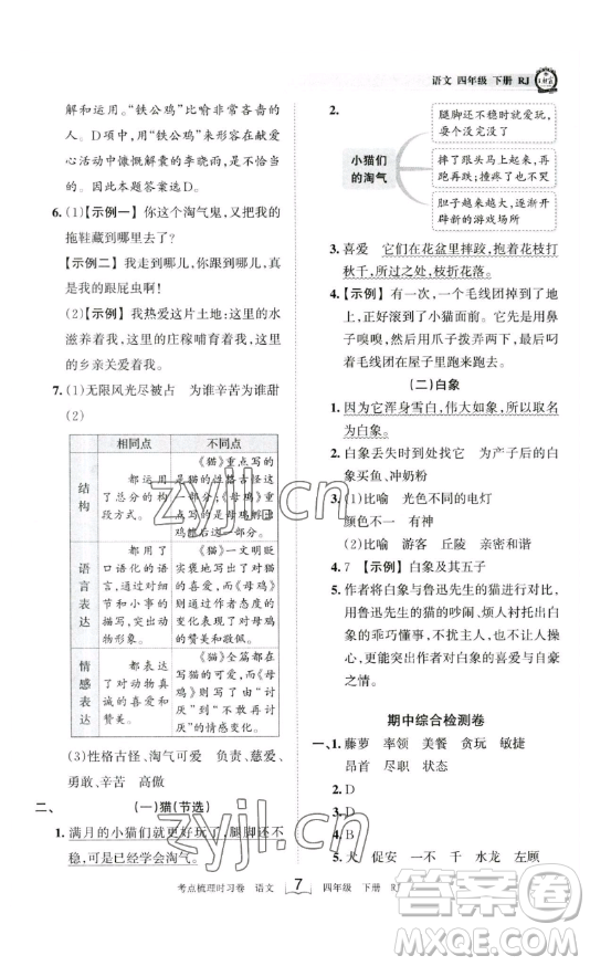 江西人民出版社2023王朝霞考點梳理時習卷四年級下冊語文人教版答案