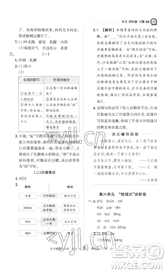 江西人民出版社2023王朝霞考點梳理時習卷四年級下冊語文人教版答案