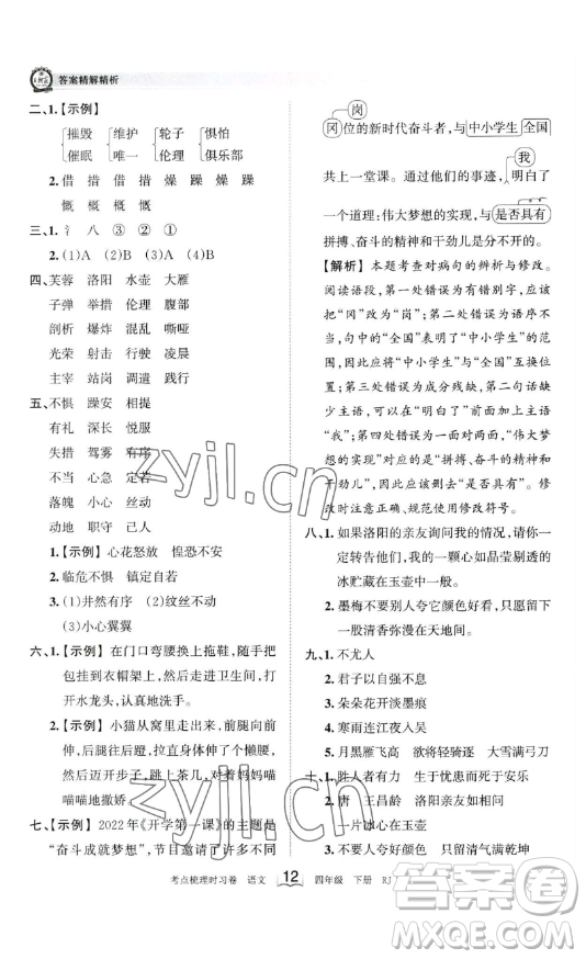 江西人民出版社2023王朝霞考點梳理時習卷四年級下冊語文人教版答案