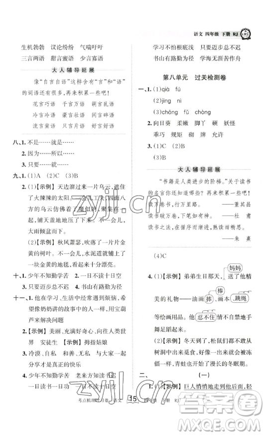 江西人民出版社2023王朝霞考點梳理時習卷四年級下冊語文人教版答案