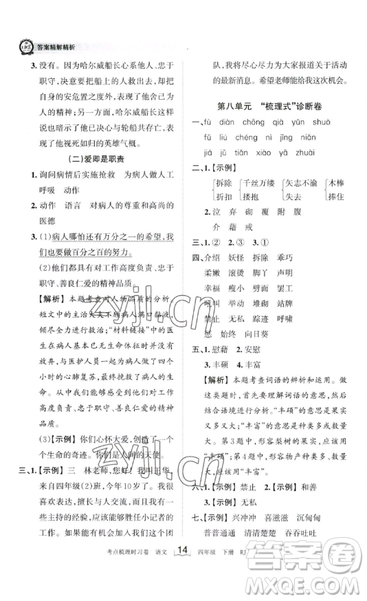 江西人民出版社2023王朝霞考點梳理時習卷四年級下冊語文人教版答案