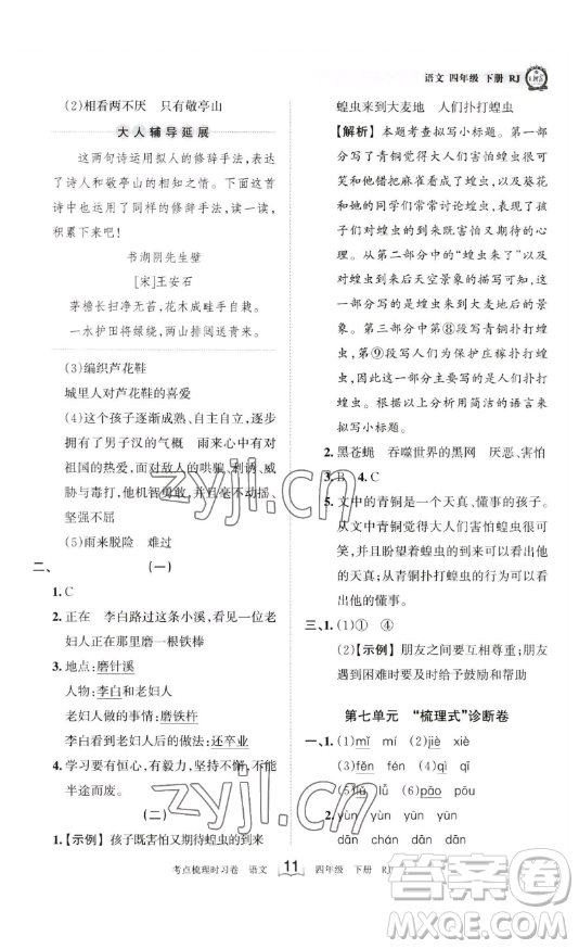 江西人民出版社2023王朝霞考點梳理時習卷四年級下冊語文人教版答案