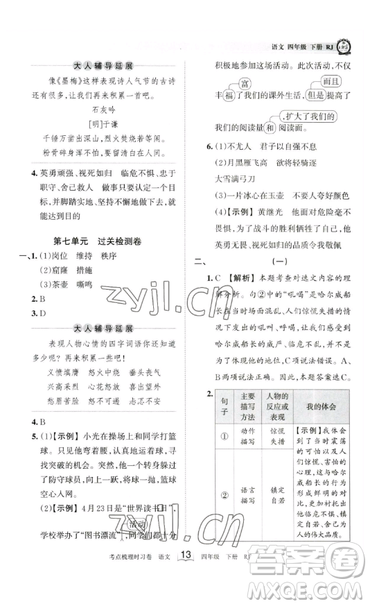 江西人民出版社2023王朝霞考點梳理時習卷四年級下冊語文人教版答案